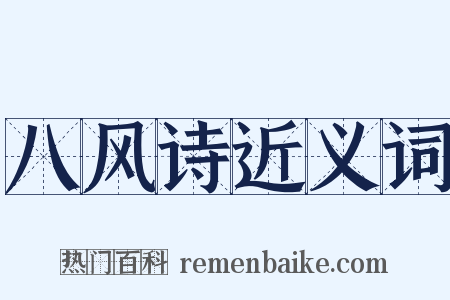 八风诗近义词是什么意思的图片